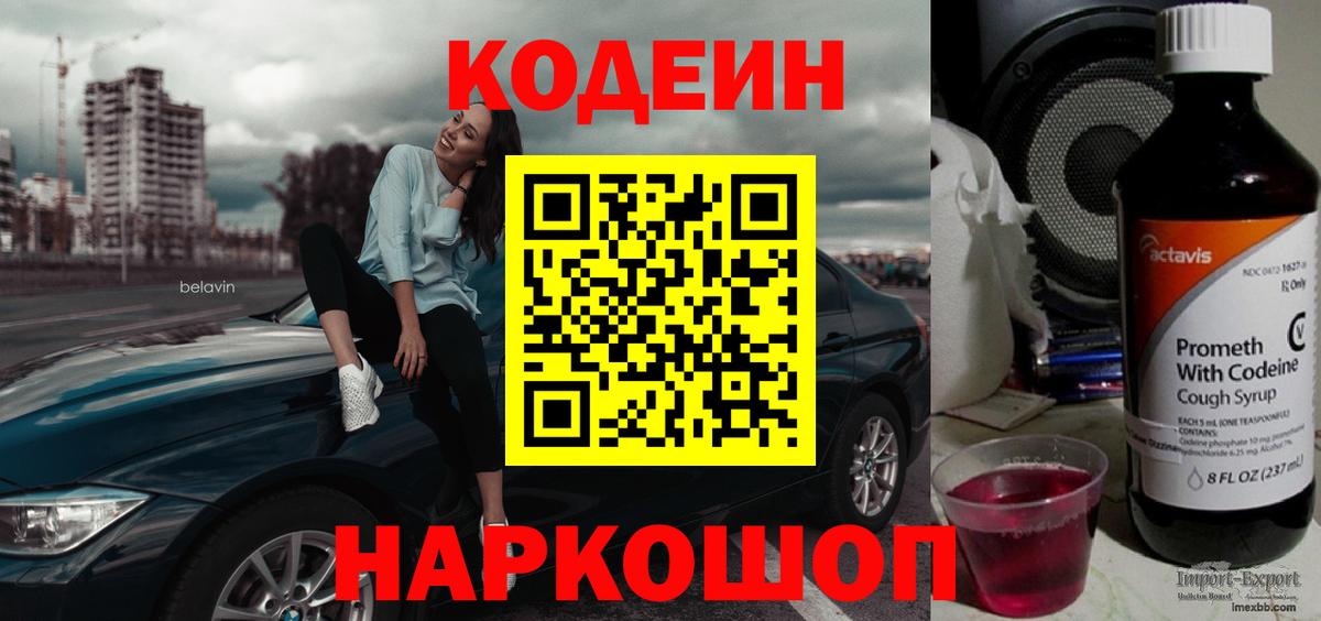 Армавир  Кодеин Purple Drank  Вход с VPN  Кодеиновый сироп Lean напиток Lean (лин) 